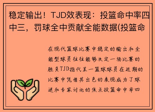 稳定输出！TJD效表现：投篮命中率四中三，罚球全中贡献全能数据(投篮命中率算罚球吗)