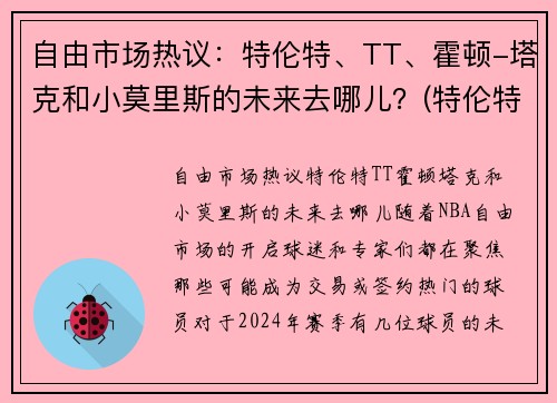 自由市场热议：特伦特、TT、霍顿-塔克和小莫里斯的未来去哪儿？(特伦特·塔克)