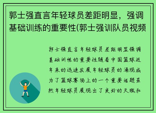 郭士强直言年轻球员差距明显，强调基础训练的重要性(郭士强训队员视频)