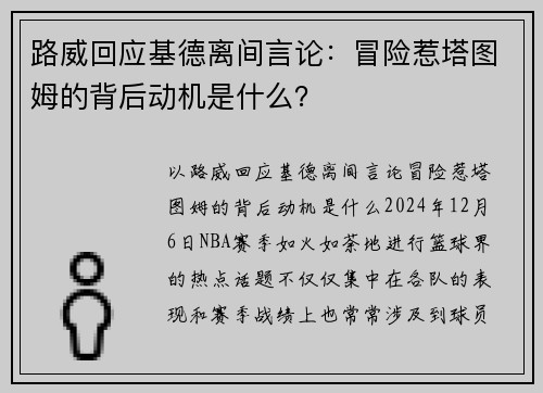路威回应基德离间言论：冒险惹塔图姆的背后动机是什么？