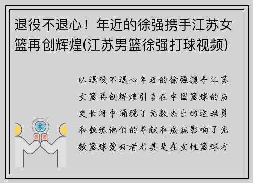 退役不退心！年近的徐强携手江苏女篮再创辉煌(江苏男篮徐强打球视频)
