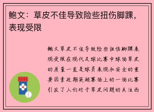 鲍文：草皮不佳导致险些扭伤脚踝，表现受限