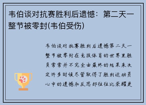 韦伯谈对抗赛胜利后遗憾：第二天一整节被零封(韦伯受伤)